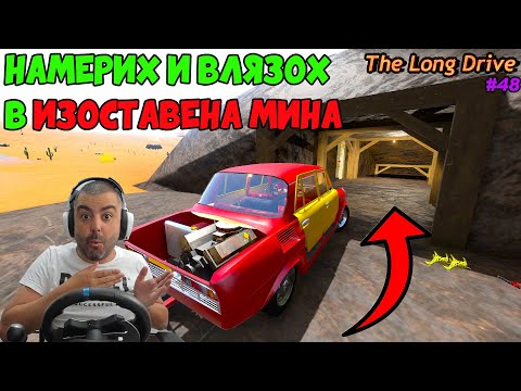 Видео: НАМЕРИХ И ВЛЯЗОХ В ИЗОСТАВЕНА МИНА The Long Drive #48