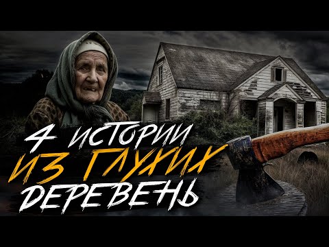 Видео: СТРАШИЛКИ ИЗ ГЛУХИХ ДЕРЕВЕНЬ. Страшные истории на ночь. Мистика. Страшилки на ночь. 16+