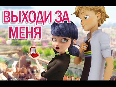 Видео: Леди Баг и Супер Кот - Адриан делает предложение Маринетт. Miraculous Ladybug Speededit