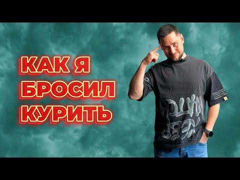 Видео: КУРИЛ 15 ЛЕТ И БРОСИЛ ЗА 1 ДЕНЬ