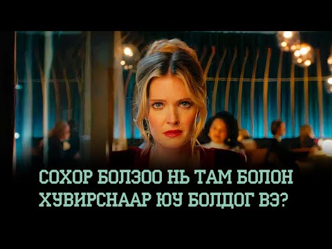 Видео: СОХОР БОЛЗОО НЬ ТАМ БОЛОН ХУВИРСНААР ЮУ БОЛДОГ ВЭ?