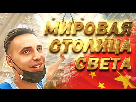 Видео: Город, в котором делают все люстры мира! Гучжень, Китай.