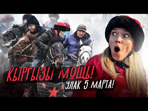 Видео: Кыргызы играют ЖЕСТКО! Аламан Улак 5 марта!