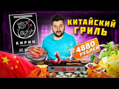 Видео: Гриль в КИТАЙСКОМ ресторане / ГОТОВЬ САМ / Сырая картошка 1000 рублей за КГ / Обзор Кирин