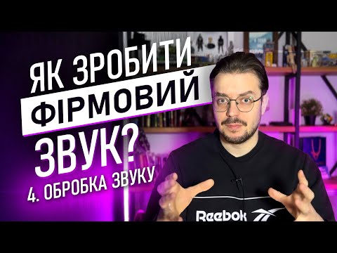 Видео: 4 Ч. Як зробити фірмове звучання? - Обробка звуку.