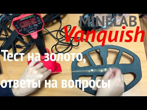 Видео: Minelab Vanquish - тест на золото, ответы на вопросы