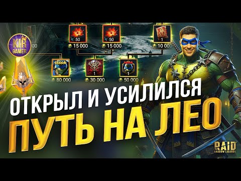 Видео: НОВОЕ МОЩНЕЙШЕЕ УСИЛЕНИЕ АККАУНТА. ОТКРЫТИЕ ОСКОЛКОВ под ЛЕО в Raid Shadow Legends