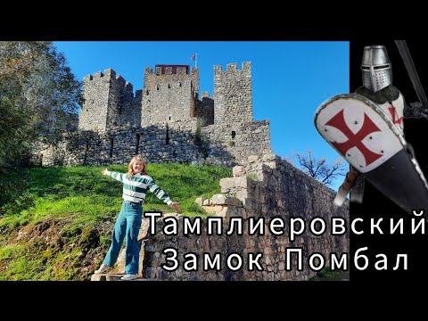 Видео: Замок Тамплиеров в Помбале. 🏰 ⚔️ 🇵🇹