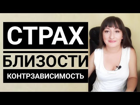 Видео: Контрзависимость. Страх близости. Аддикция избегания.