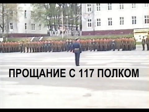 Видео: Прощание с 117 Полком (Мейнинген 05-09-1991)
