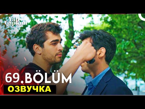 Видео: Зимородок 69 серия русская озвучка