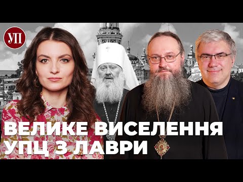 Видео: Останній день УПЦ МП у Києво-Печерській лаврі: що далі? | Середа, митрополит Климент, Павленко