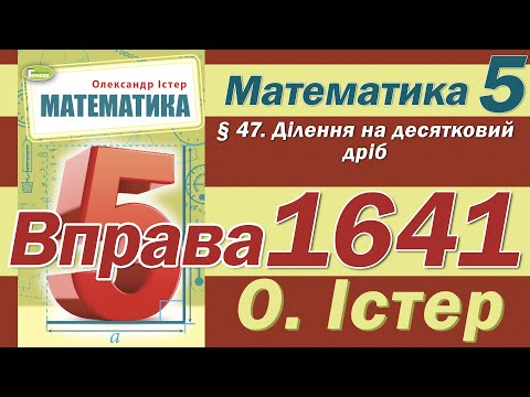 Видео: Істер Вправа 1641. Математика 5 клас