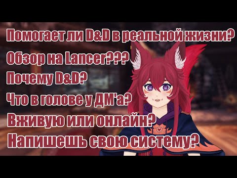Видео: Отвечаю на ВСЕ вопросы про D&D от подписчиков