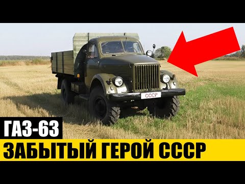 Видео: Самый Странный, Но Заслуженный Грузовик СССР? | ГАЗ-63