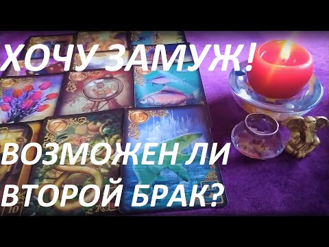 Видео: ХОЧУ ЗАМУЖ!!! ВОЗМОЖЕН ЛИ ВТОРОЙ БРАК??? ТАРО ГАДАНИЕ ОНЛАЙН