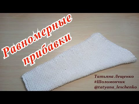 Видео: Равномерные прибавки петель при вязании рукава | Knitting SLEEVES