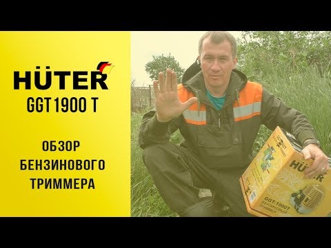 Видео: В помощь дачнику. Обзор бензинового триммера Huter GGT 1900T