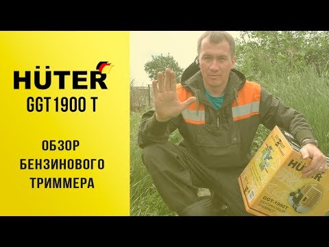 Видео: В помощь дачнику. Обзор бензинового триммера Huter GGT 1900T