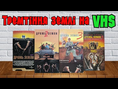 Видео: Тремтіння землі на VHS. Спецвипуск