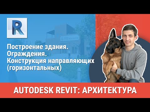 Видео: [Урок Revit АР] Ограждения. Конструкция направляющих (горизонтальных)