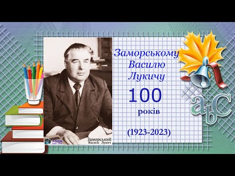 Видео: Заморському В Л  100р