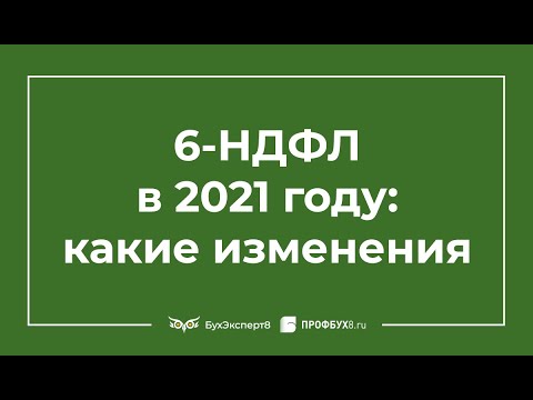 Видео: 6-НДФЛ за 1 квартал 2021 года новая форма