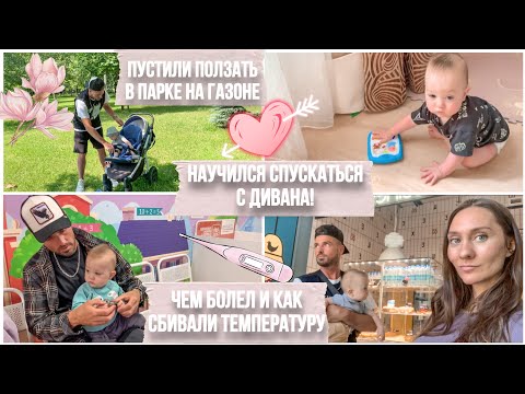 Видео: Любимые игрушки в 10 месяцев | Новинки в прикорме | Спускается с дивана | Как сбиваем температуру
