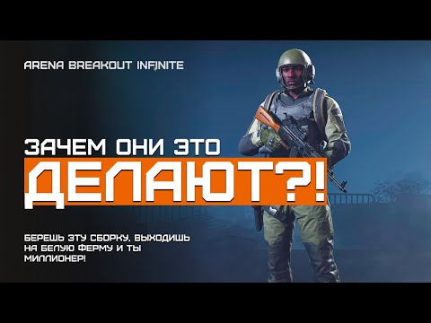 Видео: В схроне уже 10МЛН! Продолжаем! | Белая Ферма | Arena Breakout Infinite | Шутер с эвакуацией