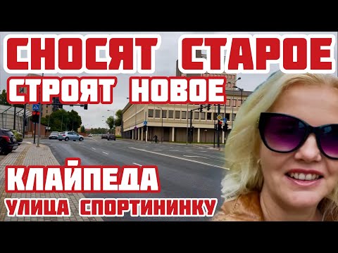 Видео: Литва. Что ПОСТРОЯТ на месте, снесённого дворца культуры? Район улицы Спортининку #клайпеда #литва 