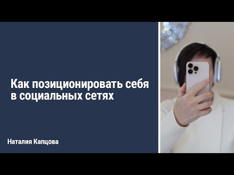 Видео: Как позиционировать себя в социальных сетях | Наталия Капцова