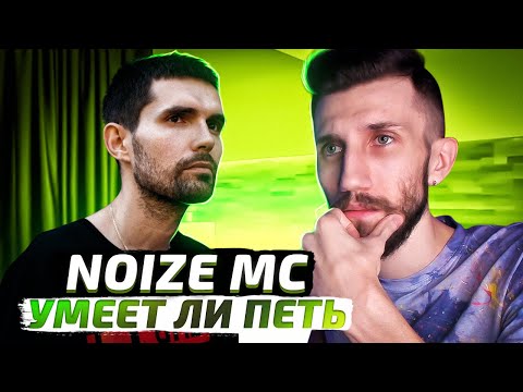 Видео: УМЕЕТ ЛИ ПЕТЬ Noize MC (Выдыхай/Вояджер 1/Выход в Город)