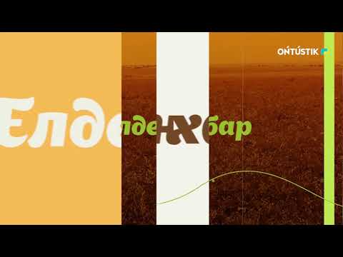 Видео: "ЕЛДЕН ХАБАР" /// ТҮЛКІБАС АУДАНЫНДАҒЫ  АУЫЛ - ШАРУАШЫЛЫҚ ӨНІМДЕРІ