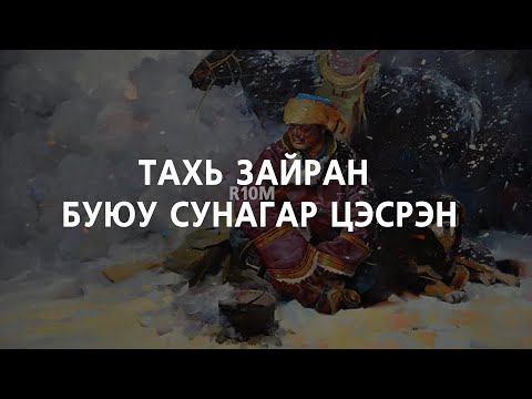 Видео: Ногоон малгайтнуудыг айлгаж явсан Шилийн эр "Тахь Зайран"