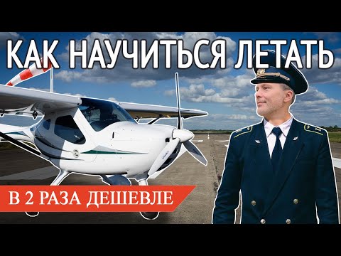 Видео: Как стать ПИЛОТОМ в два раза дешевле? Хватит откладывать! Пришло время учиться летать