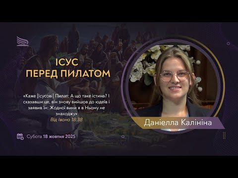 Видео: Урок 3. Ісус перед Пилатом | Даніелла Калініна | Суботні біблійні уроки