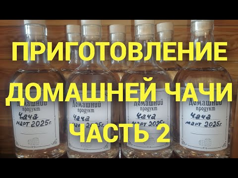 Видео: Часть 2:  Весь процесс перегона от вина до чачи.
