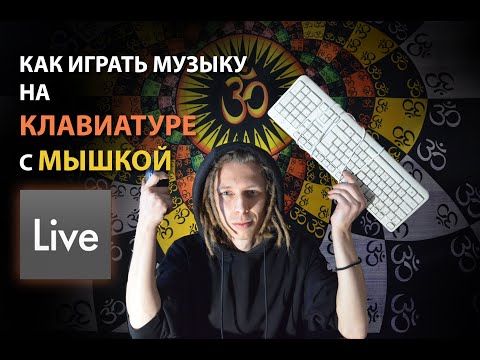 Видео: КАК ИГРАТЬ ЭЛЕКТРОННУЮ МУЗЫКУ КЛАВИАТУРОЙ И МЫШЬЮ В Ableton Live