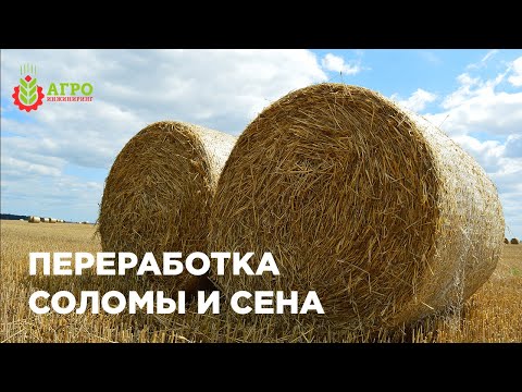 Видео: Переработка сена и соломы. Что можно получить из этого сырья.