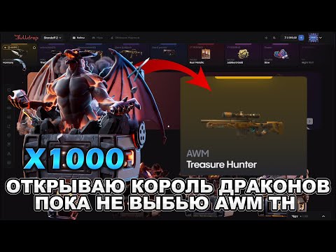 Видео: ОТКРЫВАЮ КОРОЛЬ ДРАКОНОВ, ПОКА НЕ ВЫБЬЮ AWM TH НА BULLDROP!