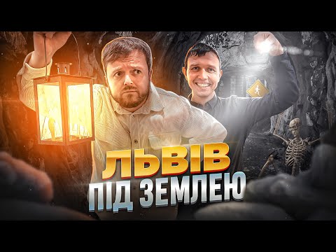 Видео: ПІДЗЕМЕЛЛЯ ЛЬВОВА : ВПЕРШЕ ЗАЛАЗИМО! | #ЛьвівЯЛюблюТБ