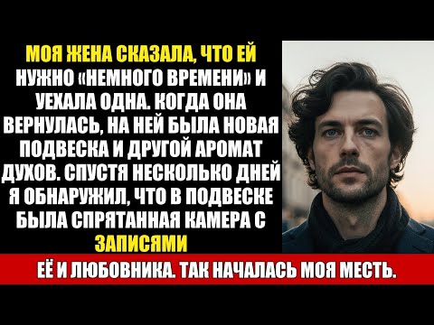 Видео: МОЯ ЖЕНА СКАЗАЛА, ЧТО ЕЙ НУЖНО «НЕМНОГО ВРЕМЕНИ» И УЕХАЛА ОДНА. КОГДА ОНА ВЕРНУЛАСЬ, НА НЕЙ БЫЛА...