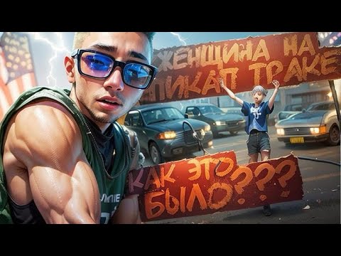 Видео: ЖЕНЩИНА на ПИКАП ТРАК! Как это было???