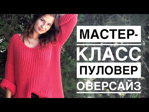 Видео: Мастер-класс стильный пуловер оверсайз спицами английской резинкой из пряжи YarnArt Jeans! 🔥