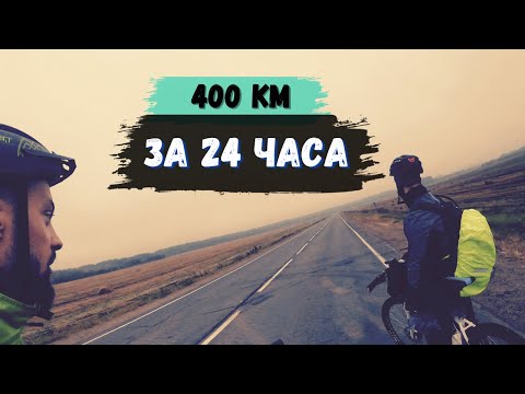 Видео: Безумное путешествие: 400 км за 24 часа на горных велосипедах 😅