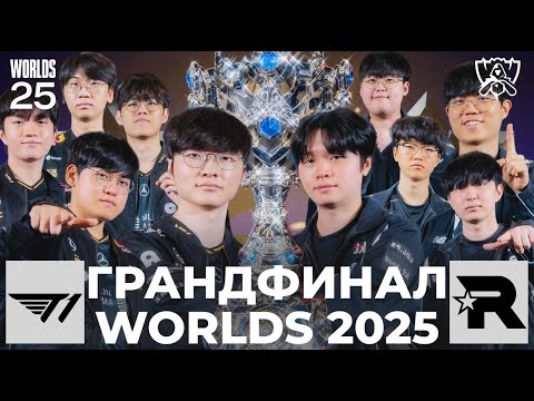 Видео: ГРАНДФИНАЛ WORLDS 2025 | T1 vs KT