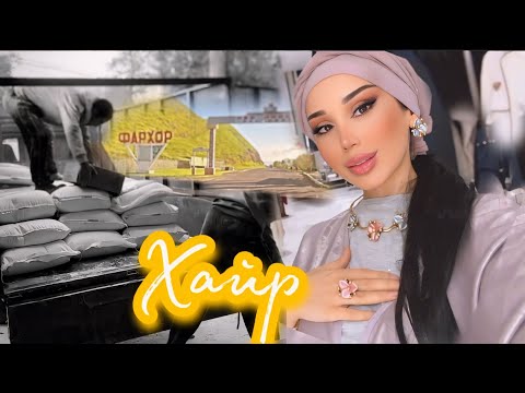 Видео: КУМАКИ ЗУЛАЙХО МАХМАДШОЕВА 😍 БА МАРДУМИ ФАРХОР 🤲