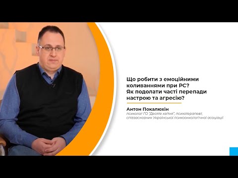 Видео: Що робити з емоційними коливаннями при РС? Як подолати часті перепади настрою та агресію?