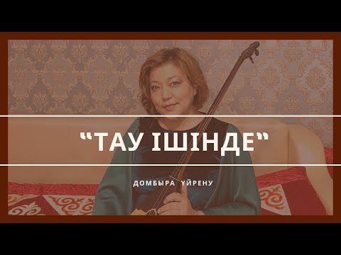 Видео: Домбыра үйрену. “Тау ішінде” - Сәкен Сейфулин.