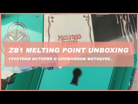 Видео: zerobaseone melting point unboxing 🍒 kpop распаковка альбома zb1